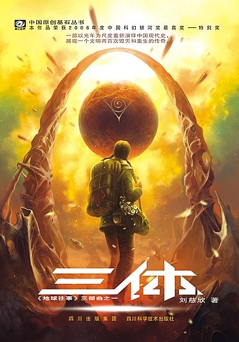 探索宇宙的终极浪漫————重读《三体》有感